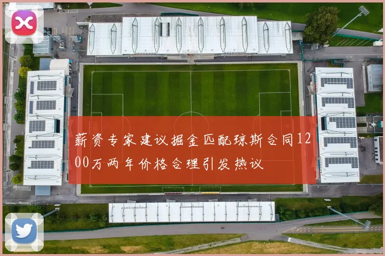 薪资专家建议掘金匹配琼斯合同1200万两年价格合理引发热议