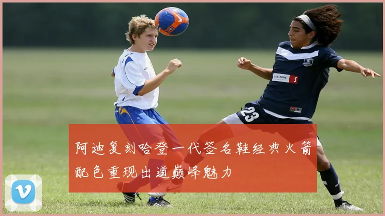 阿迪复刻哈登一代签名鞋经典火箭配色重现出道巅峰魅力